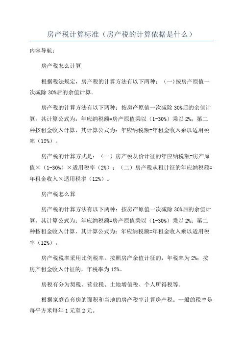 房产税计算标准(房产税的计算依据是什么)