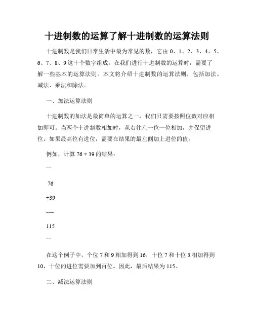 十进制数的运算了解十进制数的运算法则