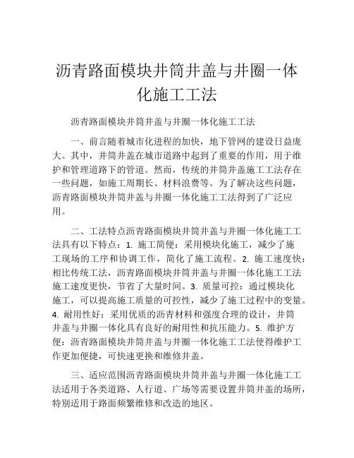沥青路面模块井筒井盖与井圈一体化施工工法(2)