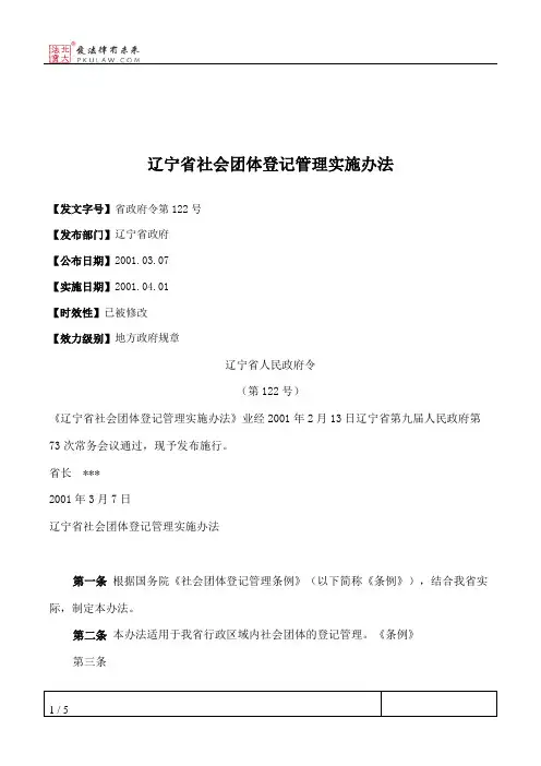 辽宁省社会团体登记管理实施办法