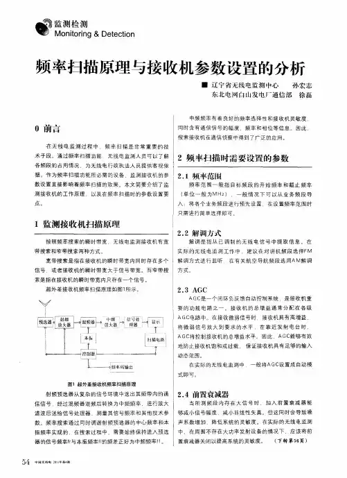 频率扫描原理与接收机参数设置的分析