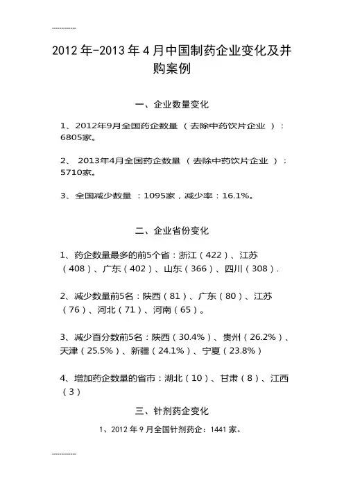 [整理]2012年-2013年4月中国制药企业变化及并购案例