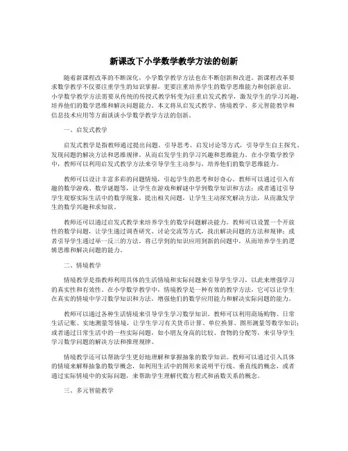 新课改下小学数学教学方法的创新