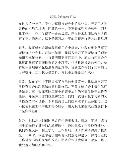 瓦斯检查年终总结