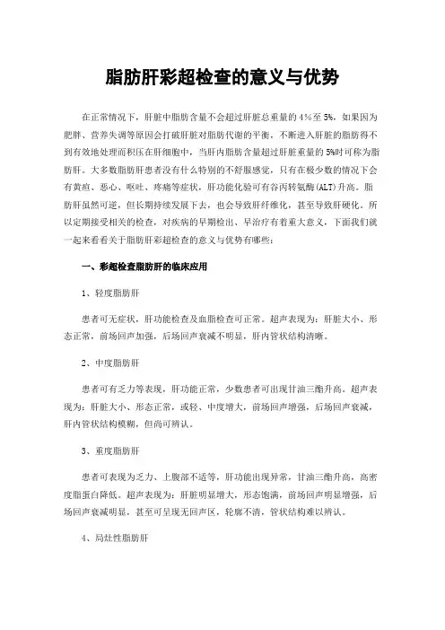脂肪肝彩超检查的意义与优势