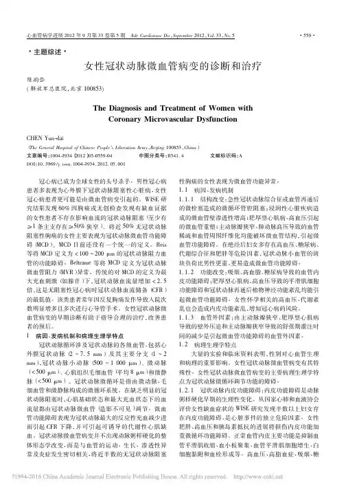 女性冠状动脉微血管病变的诊断和治疗_陈韵岱