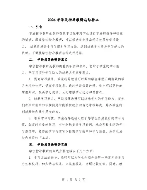 2024年学法指导教研总结样本(二篇)
