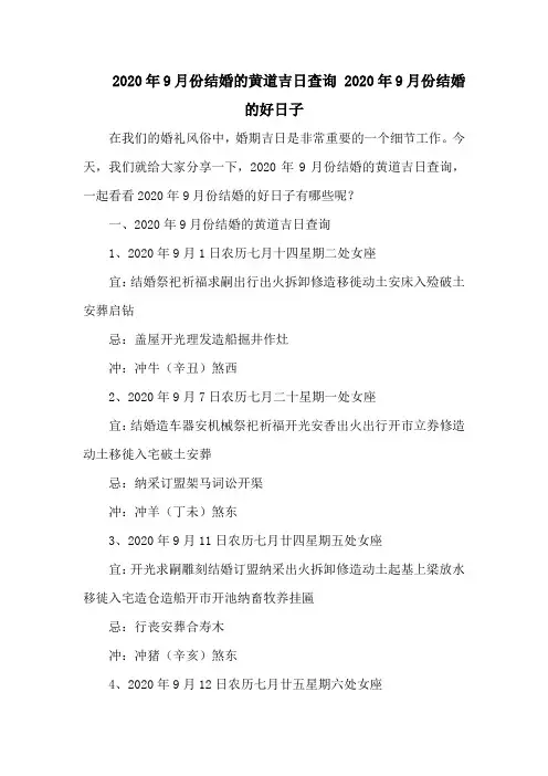 9月份结婚的黄道吉日查询 9月份结婚的好日子