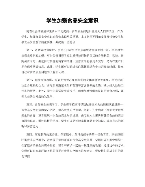 学生加强食品安全意识