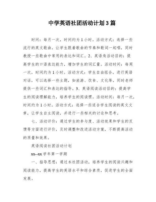 中学英语社团活动计划3篇