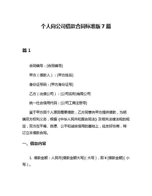 个人向公司借款合同标准版7篇