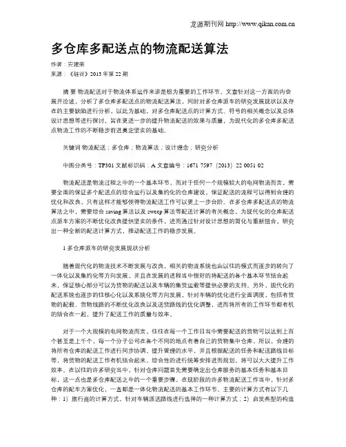 多仓库多配送点的物流配送算法