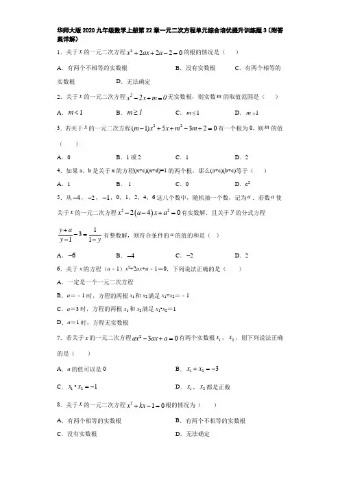华师大版2020九年级数学上册第22章一元二次方程单元综合培优提升训练题3(附答案详解)