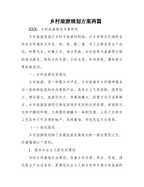 乡村旅游规划方案两篇
