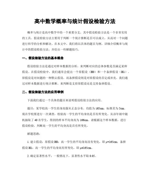 高中数学概率与统计假设检验方法