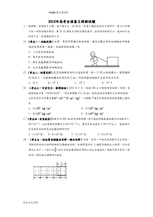 2018高考全国二卷全国卷理综试题和答案解析