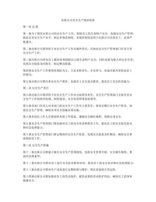 出租公司安全生产规章制度