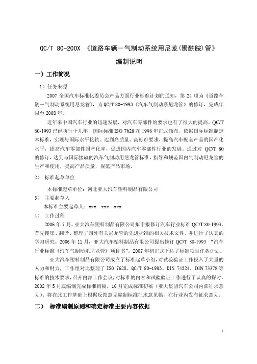 道路车新辆-气制动系统用尼龙(聚酰胺)管》编制说明-QCT