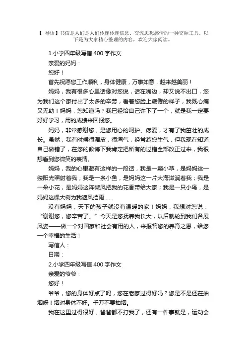 小学四年级写信400字作文5篇