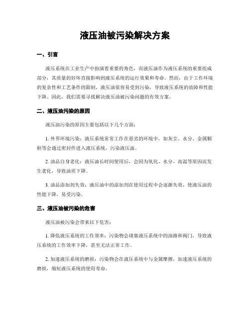 液压油被污染解决方案