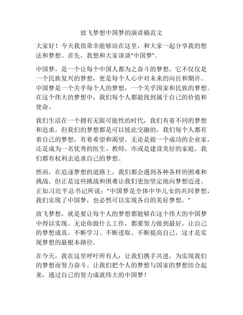 放飞梦想中国梦的演讲稿范文
