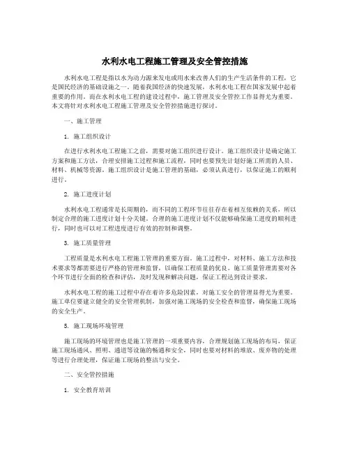 水利水电工程施工管理及安全管控措施