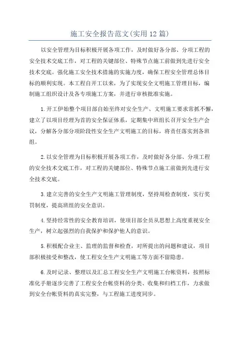施工安全报告范文(实用12篇)