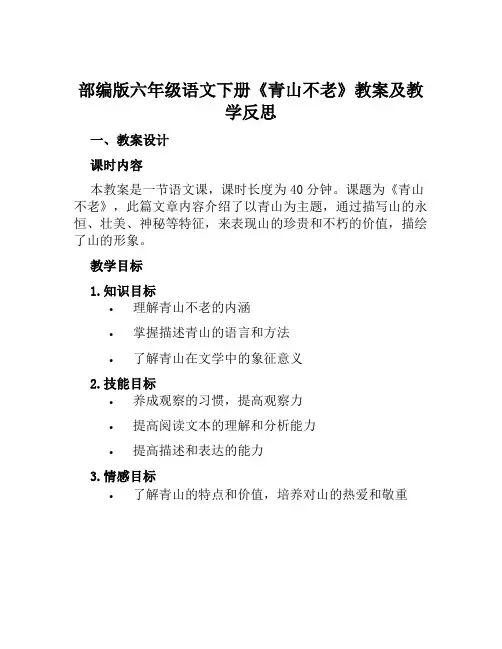部编版六年级语文下册《青山不老》教案及教学反思