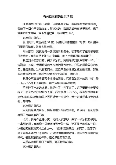 有关吃冰棍的日记7篇