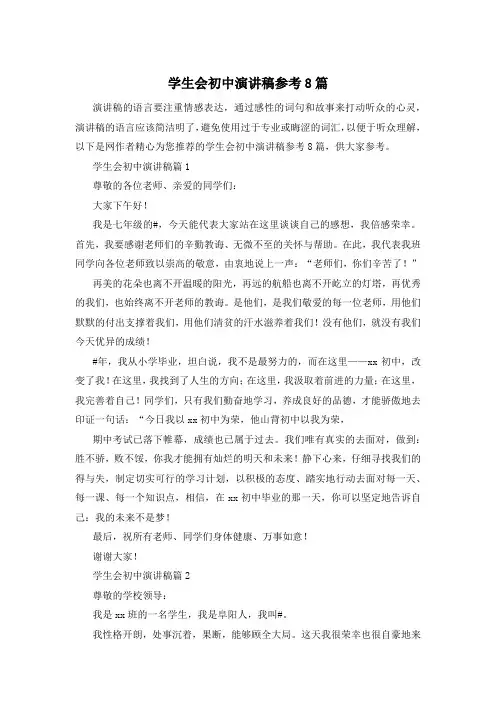 学生会初中演讲稿参考8篇