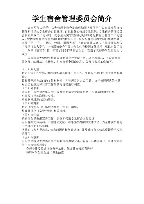 云南师范大学学生宿舍管理委员会简介