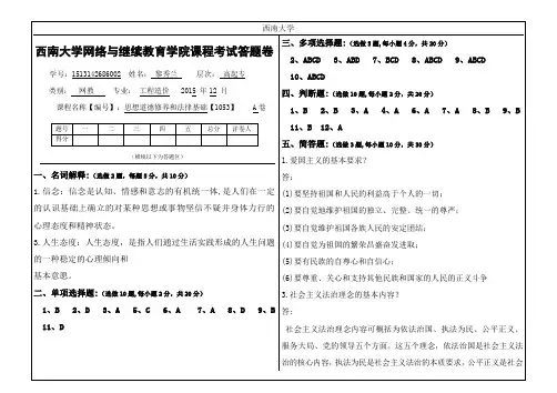 2015年秋西南大学(1053)《思想道德修养和法律基础》大作业A最新答案