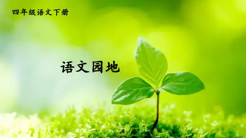 人教版部编四年级语文下册第2单元《语文园地二》精品课件PPT语文园地2
