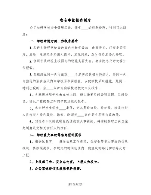 安全事故报告制度(2篇)