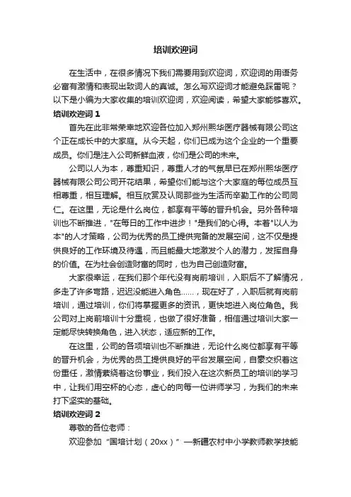 培训欢迎词