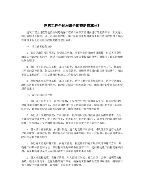 建筑工程全过程造价的控制措施分析