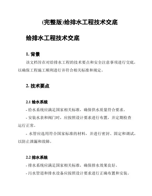 (完整版)给排水工程技术交底