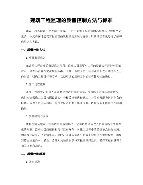 建筑工程监理的质量控制方法与标准