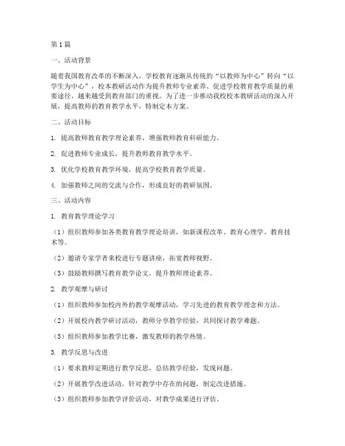 开展校本教研活动(3篇)