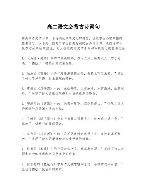高二语文必背古诗词句
