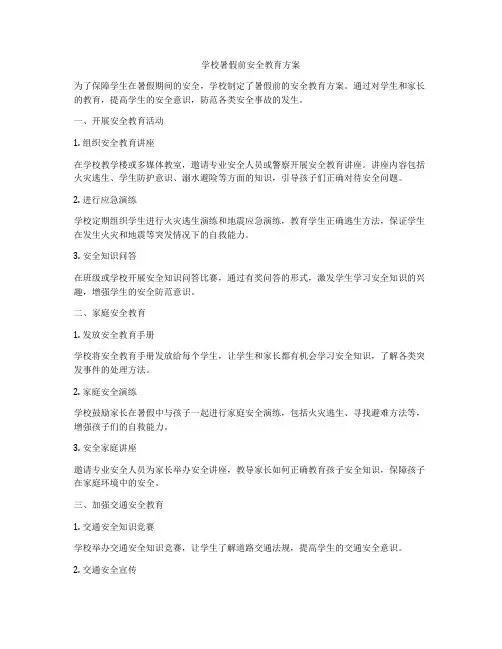 学校暑假前安全教育方案