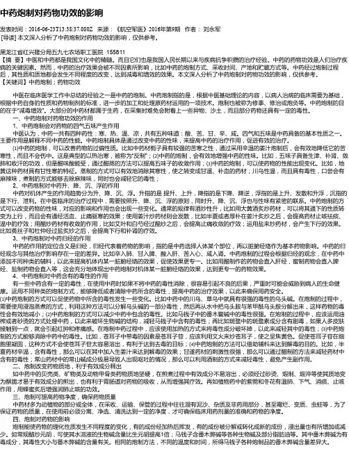 中药炮制对药物功效的影响