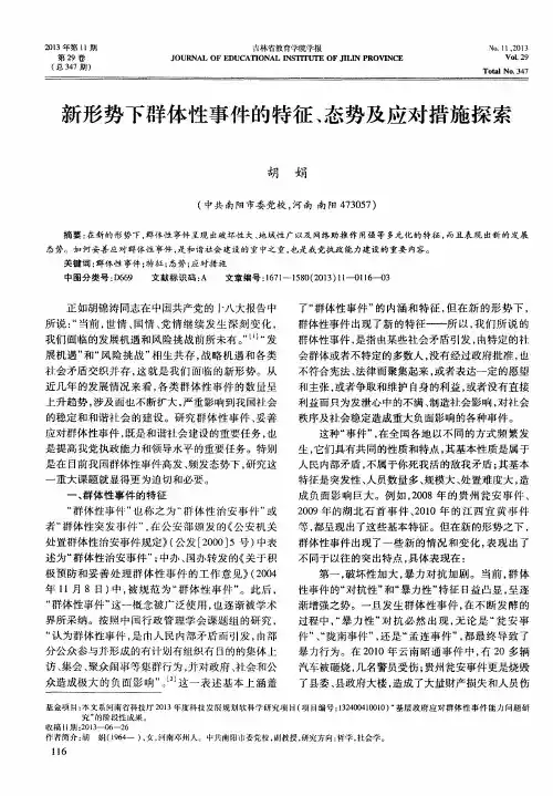新形势下群体性事件的特征、态势及应对措施探索