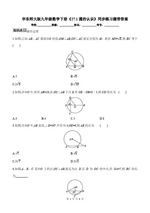 华东师大版九年级数学下册《27.1圆的认识》同步练习题带答案