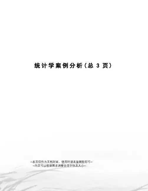 统计学案例分析