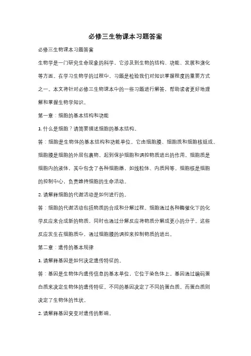 必修三生物课本习题答案