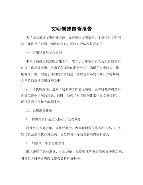 文明创建自查报告