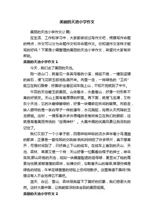 美丽的天池小学作文（2篇）