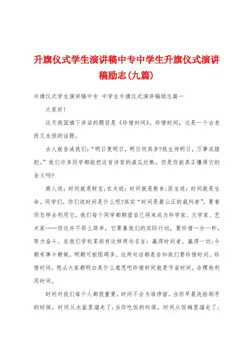 升旗仪式学生演讲稿中专中学生升旗仪式演讲稿励志(九篇)