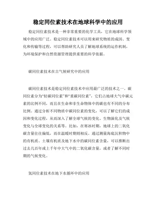 稳定同位素技术在地球科学中的应用